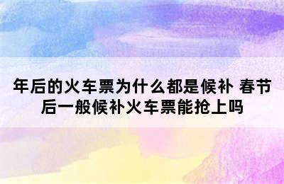 年后的火车票为什么都是候补 春节后一般候补火车票能抢上吗